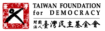 Taiwan Foundation for Democracy